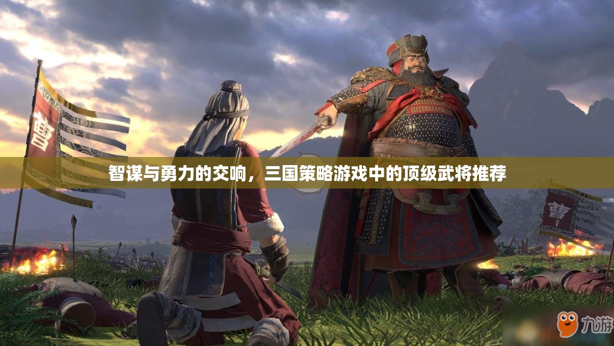 智勇雙全，三國(guó)策略游戲中的頂級(jí)武將推薦