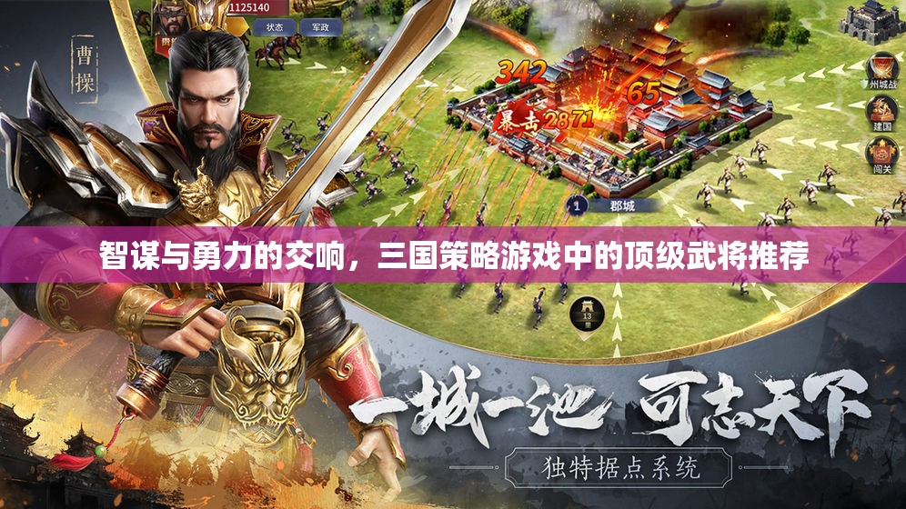 智勇雙全，三國(guó)策略游戲中的頂級(jí)武將推薦