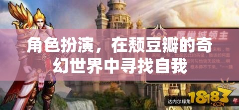 頹豆瓣的奇幻之旅，角色扮演中的自我探索  第2張