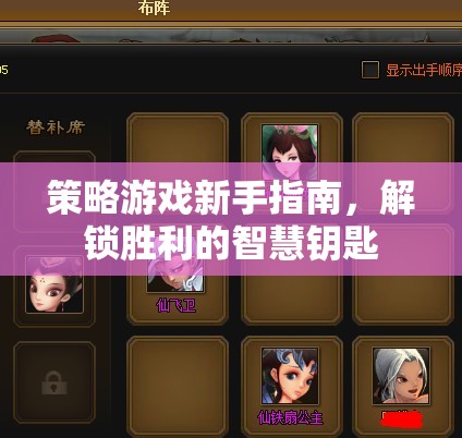 解鎖勝利的智慧鑰匙，策略游戲新手指南