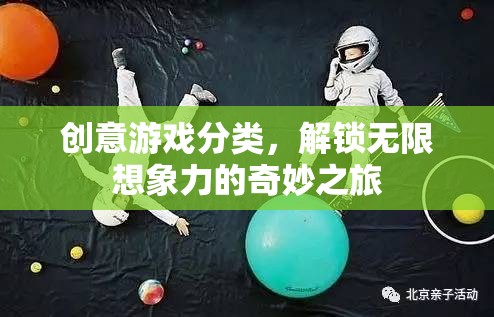 解鎖無限想象，創(chuàng)意游戲分類的奇妙之旅  第2張