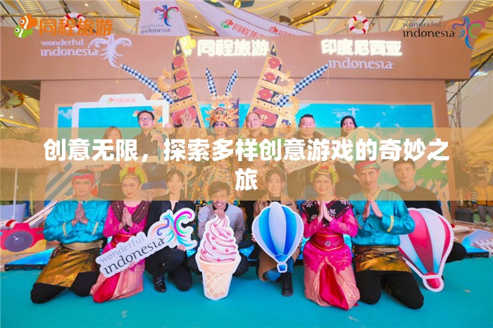 創(chuàng)意無界，探索多樣創(chuàng)意游戲的奇妙之旅