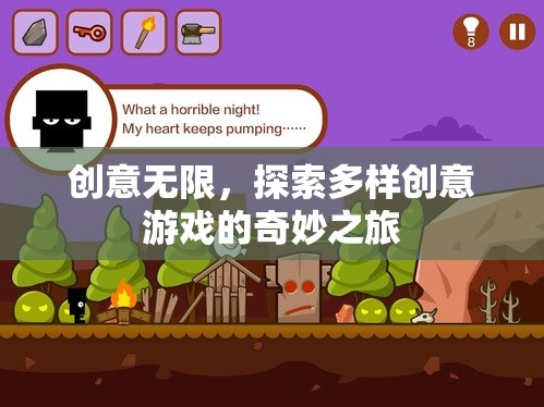 創(chuàng)意無界，探索多樣創(chuàng)意游戲的奇妙之旅