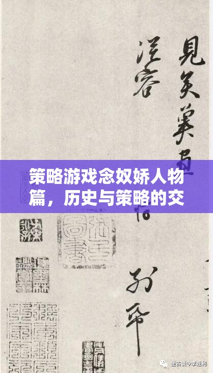 念奴嬌，歷史與策略的交響樂章——解析策略游戲中的角色與策略