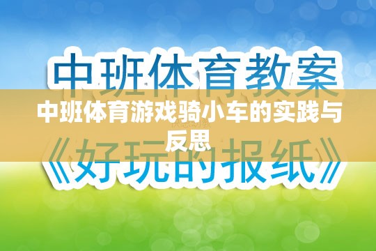 中班體育游戲騎小車的實(shí)踐與反思