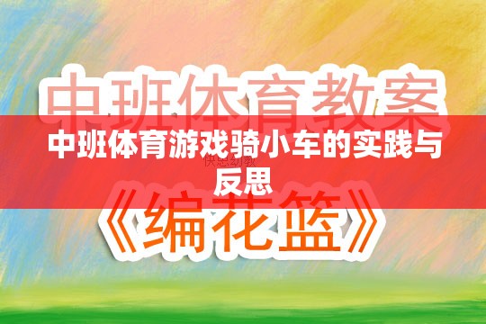 中班體育游戲騎小車的實(shí)踐與反思