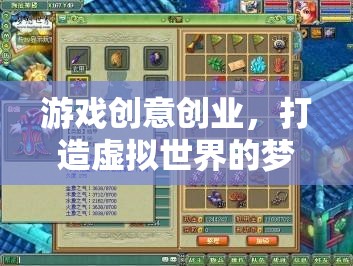 游戲創(chuàng)意創(chuàng)業(yè)，打造虛擬世界的夢(mèng)想工廠