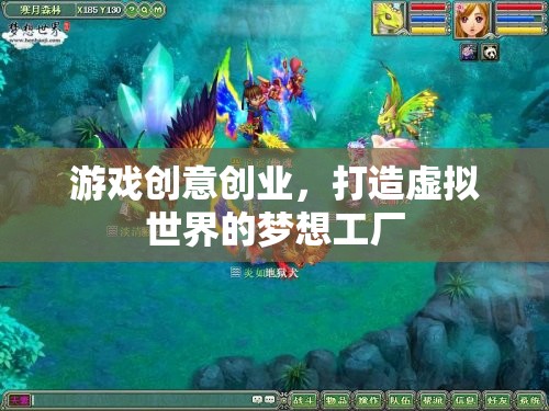 游戲創(chuàng)意創(chuàng)業(yè)，打造虛擬世界的夢(mèng)想工廠