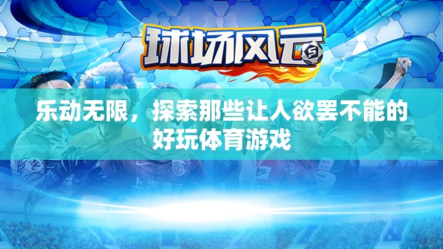 樂動無限，探索那些令人欲罷不能的體育游戲魅力