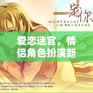 愛戀迷宮，解鎖情侶角色扮演新紀(jì)元  第1張