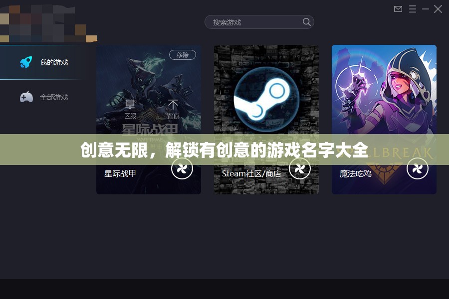 解鎖創(chuàng)意，有創(chuàng)意的游戲名字大全