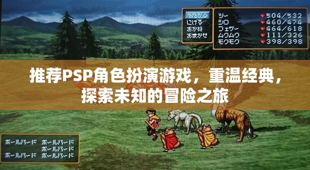 重溫經(jīng)典，探索未知，PSP角色扮演游戲之旅  第1張