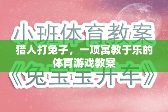 寓教于樂，獵人打兔子體育游戲教案