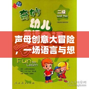 聲母創(chuàng)意大冒險，語言與想象的奇妙之旅