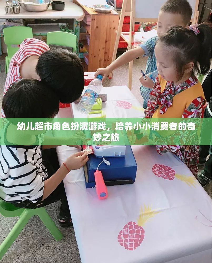 小小消費(fèi)者的奇妙之旅，幼兒超市角色扮演游戲