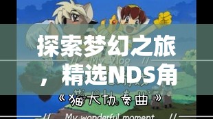 夢幻之旅，精選NDS角色扮演游戲推薦