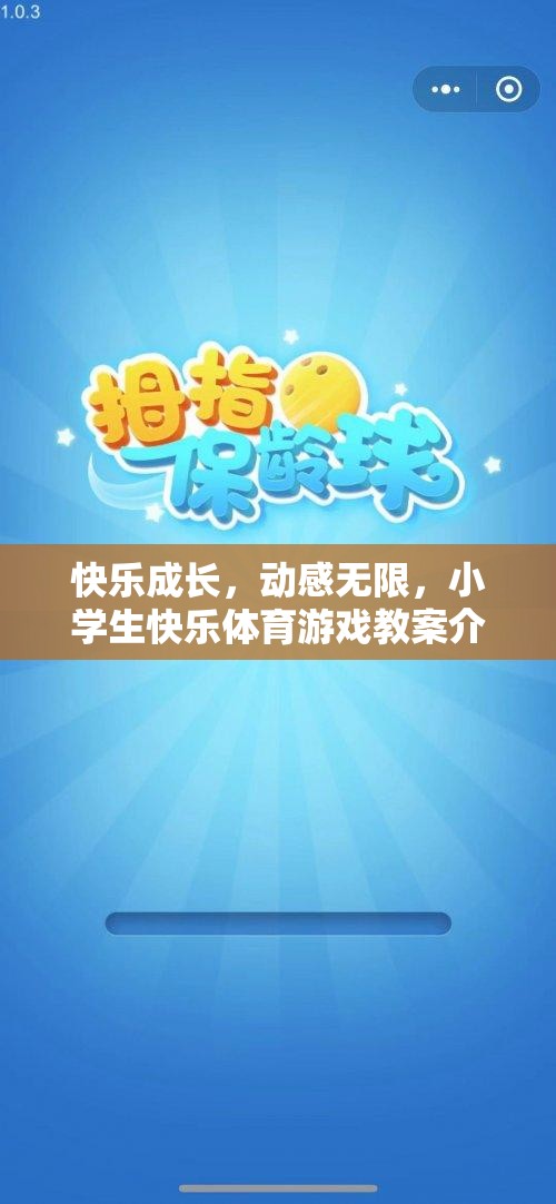 快樂成長，動感無限，小學生快樂體育游戲教案的創(chuàng)意與實施