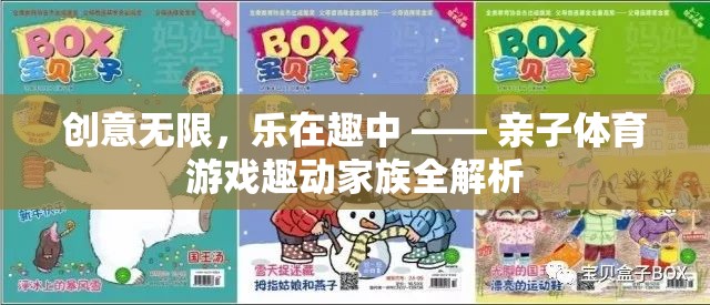 親子體育游戲，創(chuàng)意無限，樂在趣中 —— 趣動家族全解析