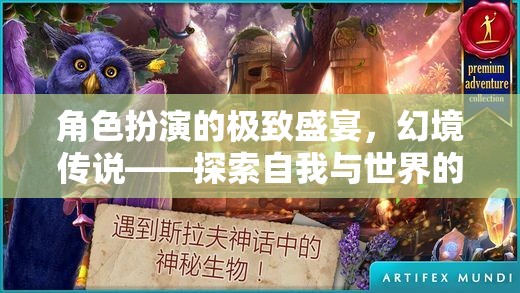 角色扮演的極致盛宴，幻境傳說——探索自我與世界的無限可能