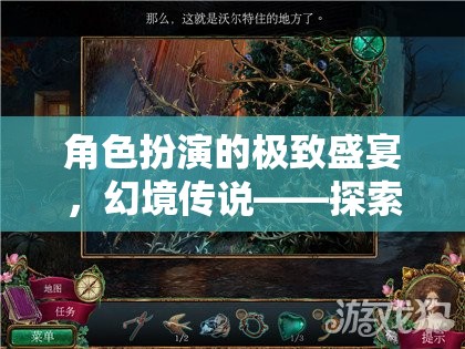 角色扮演的極致盛宴，幻境傳說——探索自我與世界的無限可能