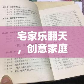 宅家不無聊，創(chuàng)意家庭體育趣味游戲作文集錦