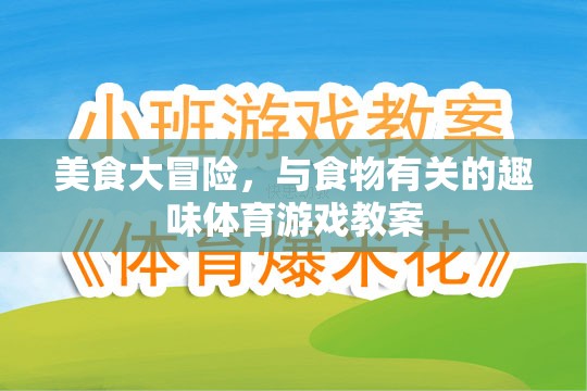 美食大冒險，創(chuàng)意食物主題趣味體育游戲教案設(shè)計