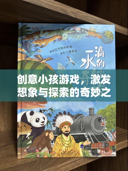 創(chuàng)意小孩游戲，開啟想象與探索的奇妙之旅