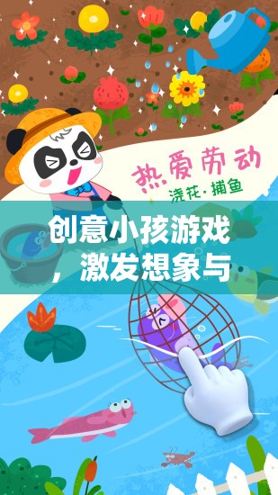 創(chuàng)意小孩游戲，開啟想象與探索的奇妙之旅