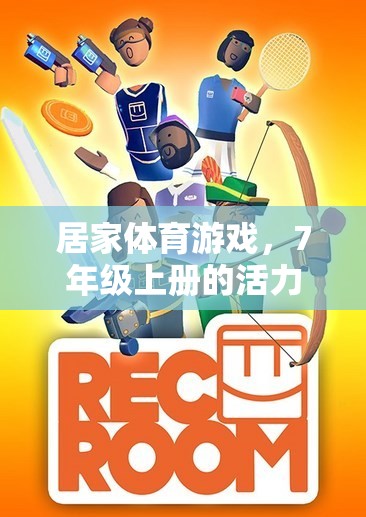 居家體育游戲，7年級(jí)上冊(cè)的活力新篇章