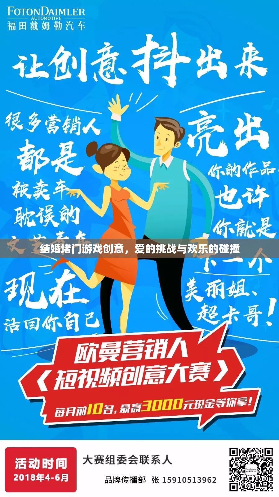 愛的挑戰(zhàn)，結(jié)婚堵門游戲創(chuàng)意，歡樂與激情的碰撞