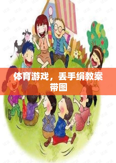 快樂體育，丟手絹游戲教案及精美插圖  第1張