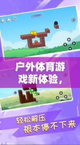 戶外體育新體驗，探索貪吃蛇的無限樂趣與目標挑戰(zhàn)