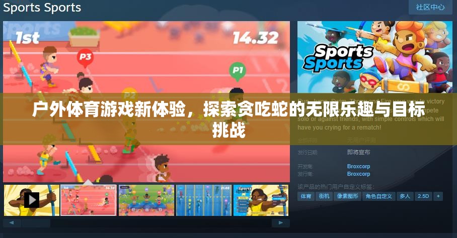 戶外體育新體驗，探索貪吃蛇的無限樂趣與目標挑戰(zhàn)
