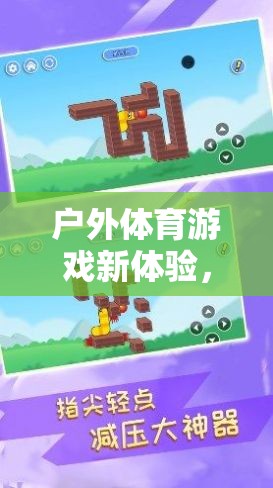 戶外體育新體驗，探索貪吃蛇的無限樂趣與目標挑戰(zhàn)