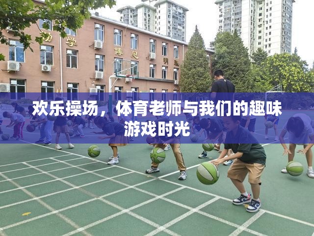 歡樂操場(chǎng)，體育老師與我們的趣味游戲記憶