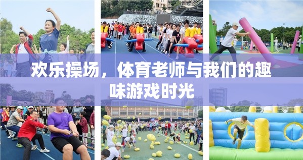 歡樂操場(chǎng)，體育老師與我們的趣味游戲記憶