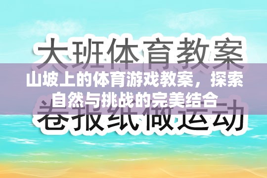 自然挑戰(zhàn)，山坡上的體育游戲教案設計  第1張