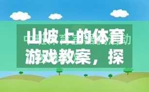 自然挑戰(zhàn)，山坡上的體育游戲教案設計  第3張