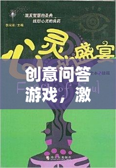 創(chuàng)意問答游戲，點燃智慧火花，開啟思維樂趣的奇妙之旅