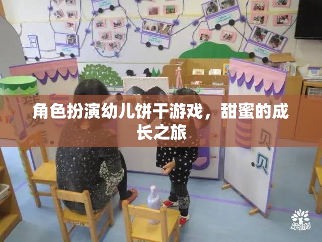 甜蜜成長(zhǎng)，角色扮演幼兒餅干游戲之旅