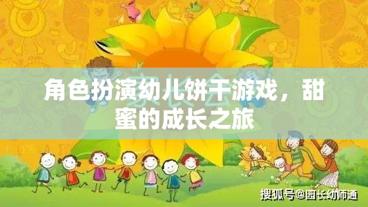 甜蜜成長(zhǎng)，角色扮演幼兒餅干游戲之旅