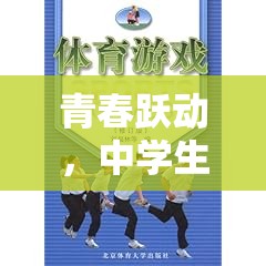 青春躍動(dòng)，中學(xué)生對(duì)體育游戲的認(rèn)知與探索之旅  第2張