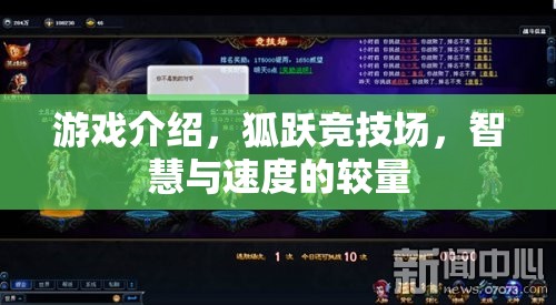 狐躍競技場，智慧與速度的極限對決