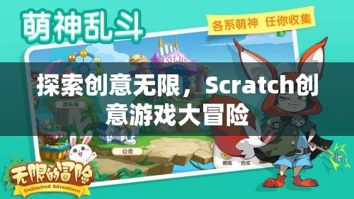 Scratch創(chuàng)意游戲大冒險，解鎖無限創(chuàng)意的奇妙之旅  第2張