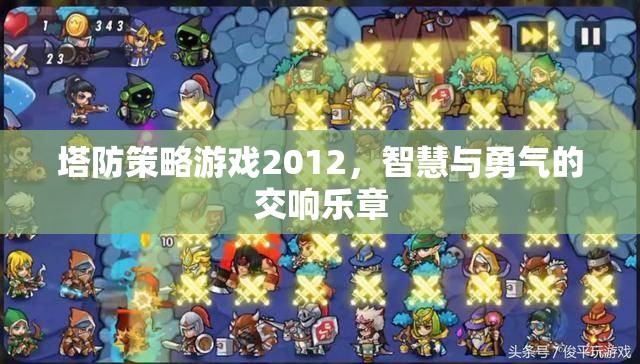 2012塔防策略游戲，智慧與勇氣的交響樂章