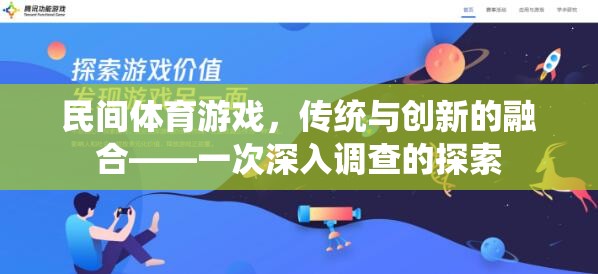 民間體育游戲，傳統(tǒng)與創(chuàng)新的融合探索