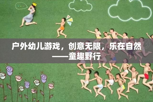 戶外幼兒游戲，創(chuàng)意無限，樂在自然