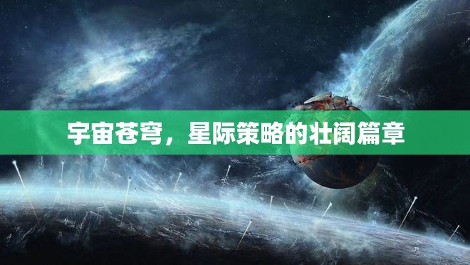 星際壯闊，宇宙蒼穹的策略史詩