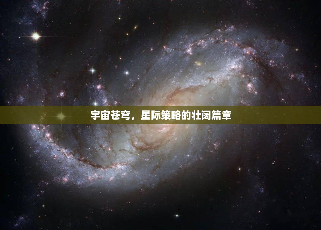 星際壯闊，宇宙蒼穹的策略史詩