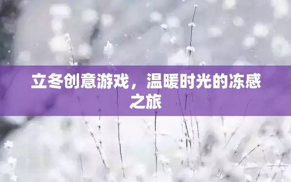 立冬創(chuàng)意游戲，開啟溫暖時光的凍感之旅